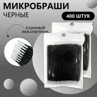 Микробраши черные с длинным наконечником, 400шт