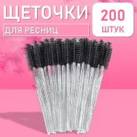 Набор Ворсовые щеточки для ресниц с блестками черные 200 шт