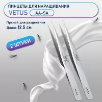 Пинцеты VETUS (Ветус) AA-SA 2 шт