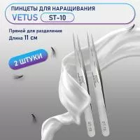 Пинцеты Vetus (Ветус) ST-10 2 шт