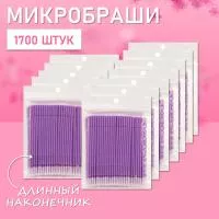 Микробраши фиолетовые с длинным наконечником, 1700 шт